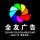 全友廣告  管強