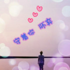 qq_清雨染墨衣53