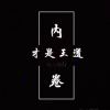 shy666-【TITAIKE】T太科网
