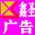 鑫圣廣告