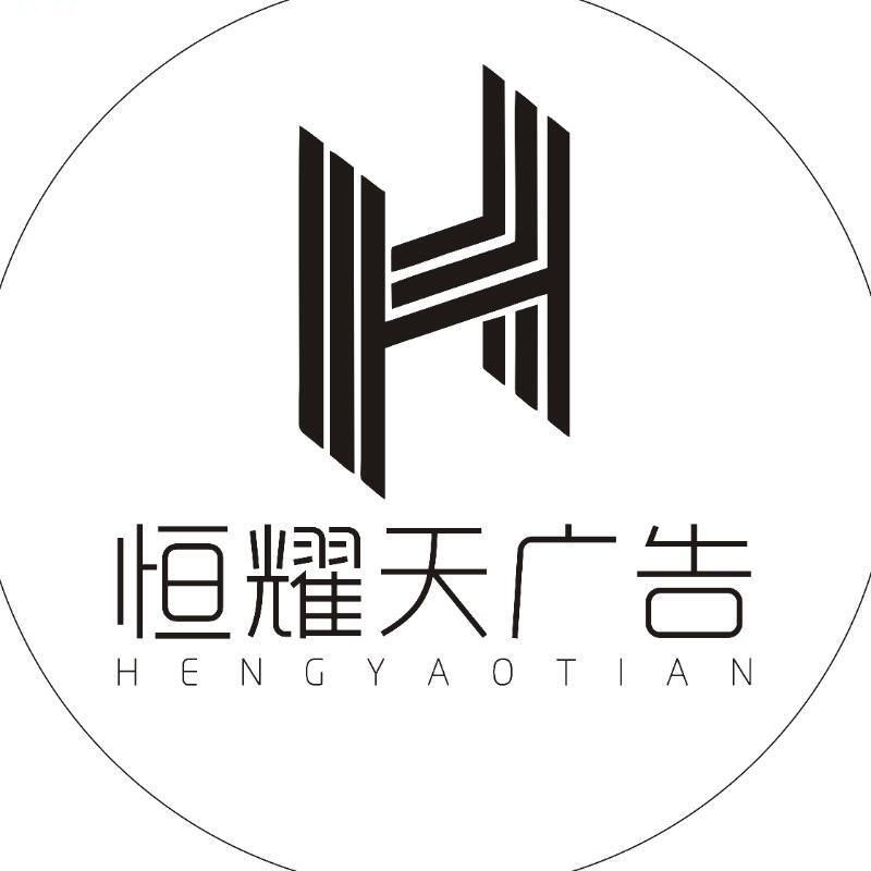 恒耀天广告