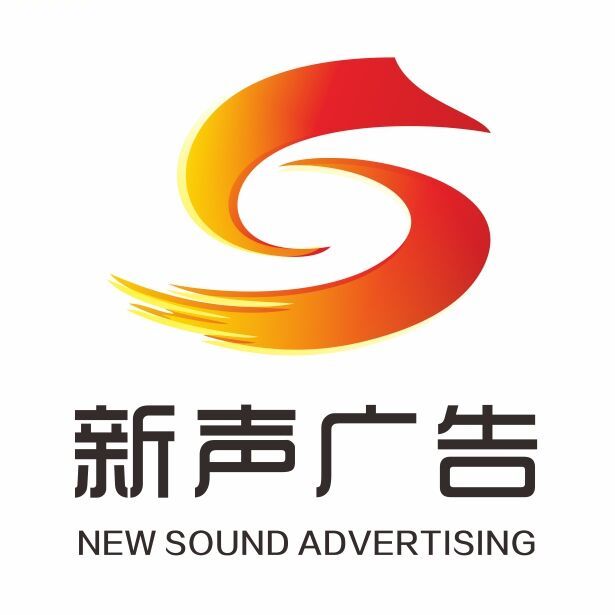 新声广告