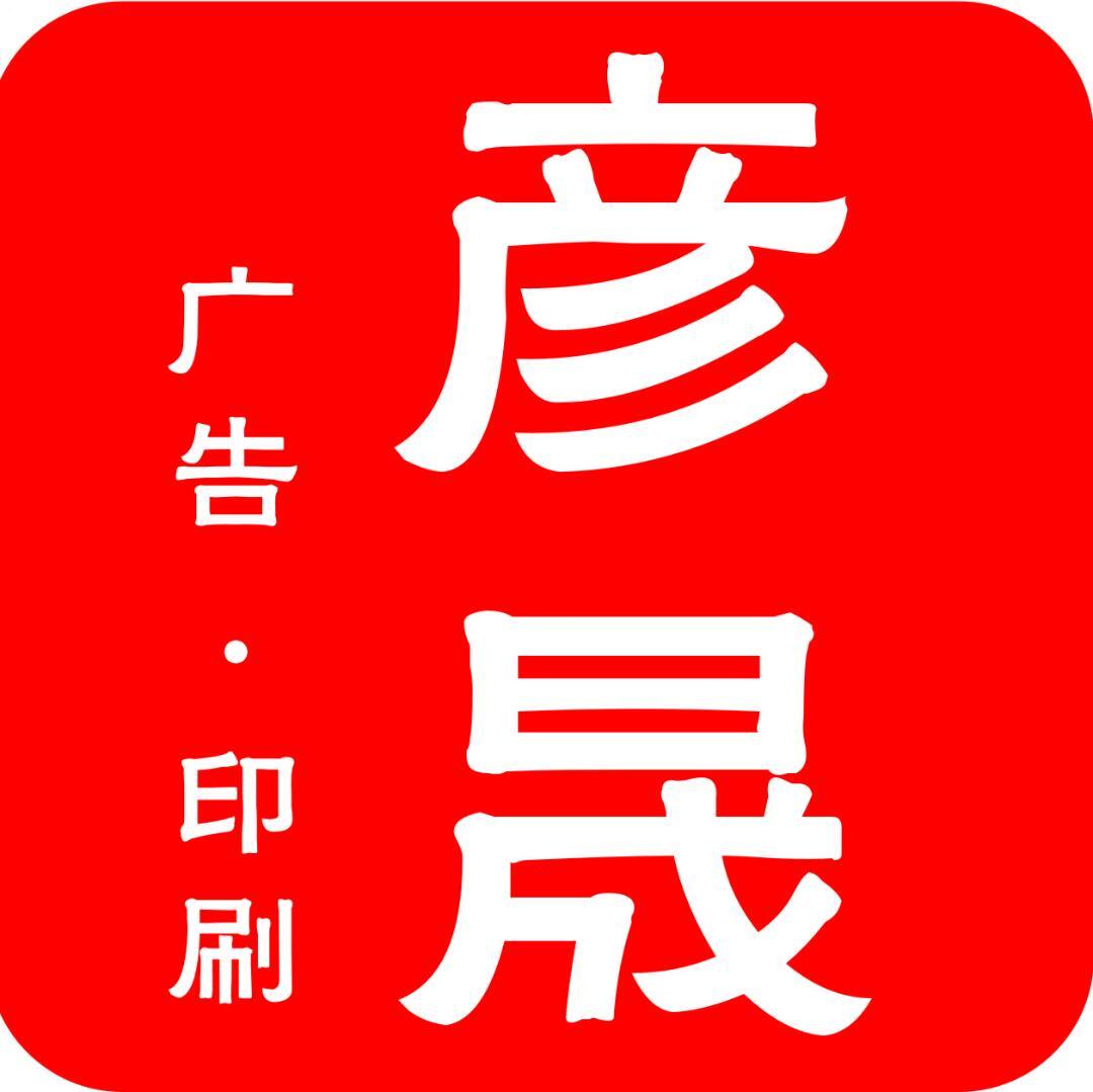 彦晟广告①部
