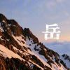 让一切随风-云梦泽