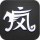 敷衍、怎么演