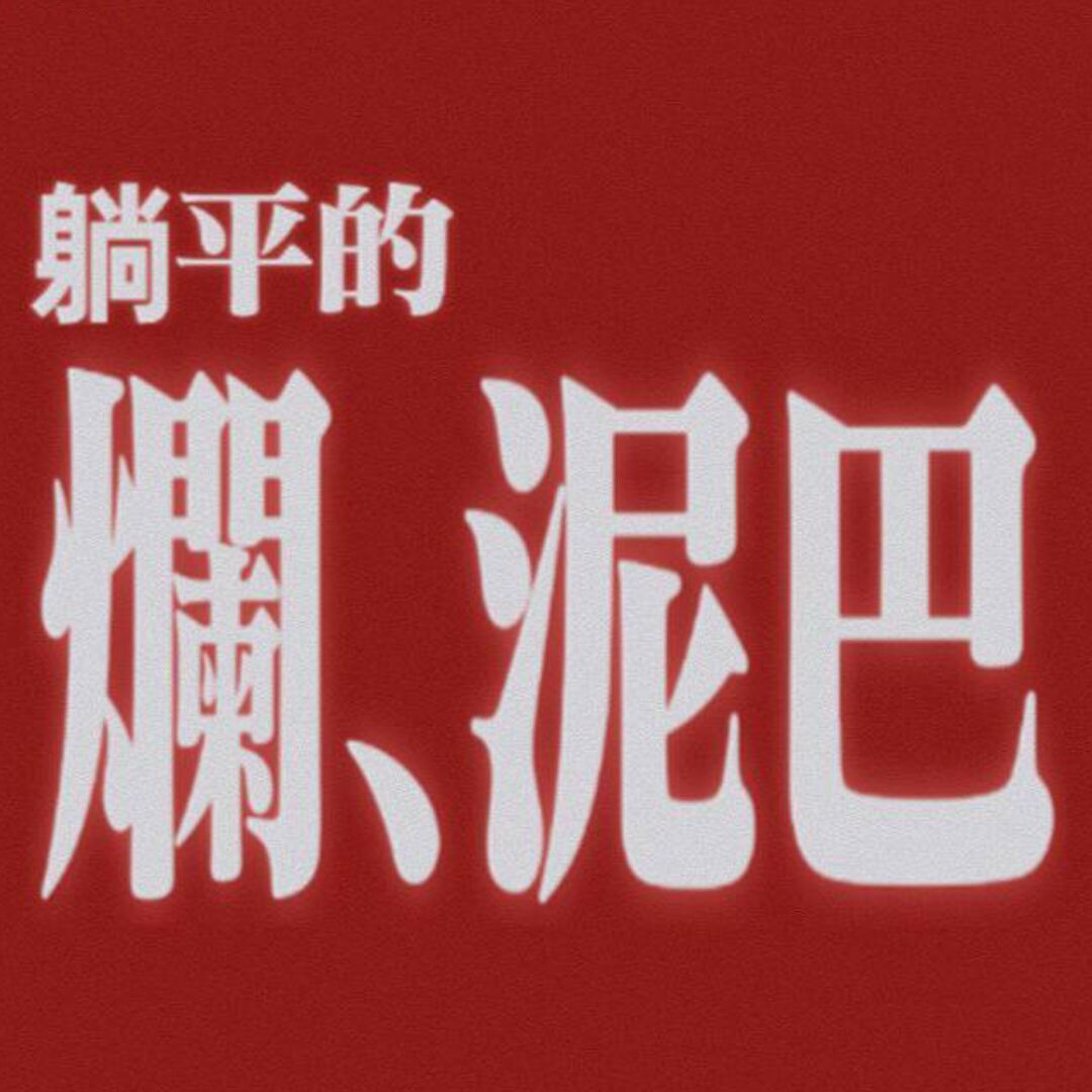 qq_躺平的烂泥巴30
