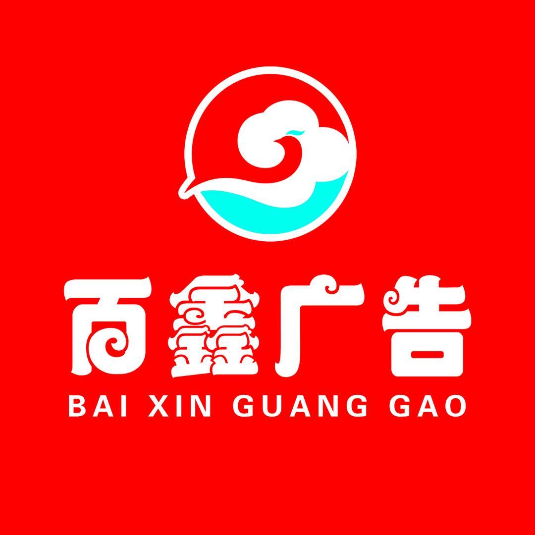 百鑫广告