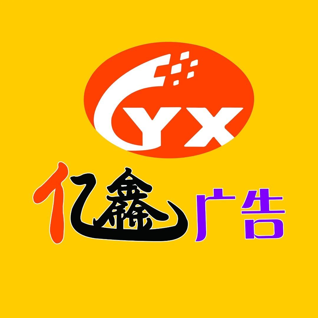 亿鑫广告