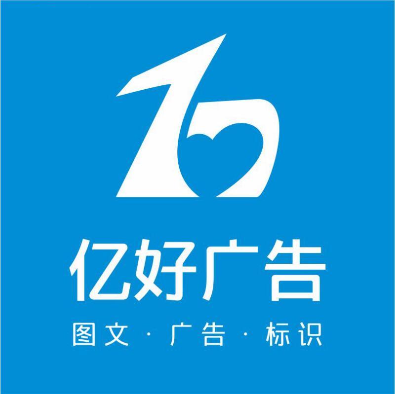 亿好广告