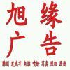旭缘广告-极客酷