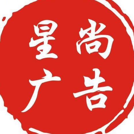 星尚广告