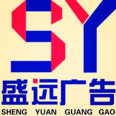 盛远广告