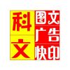 科文图文广告快印壹号