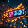 火猫潮游-521GM游戏网