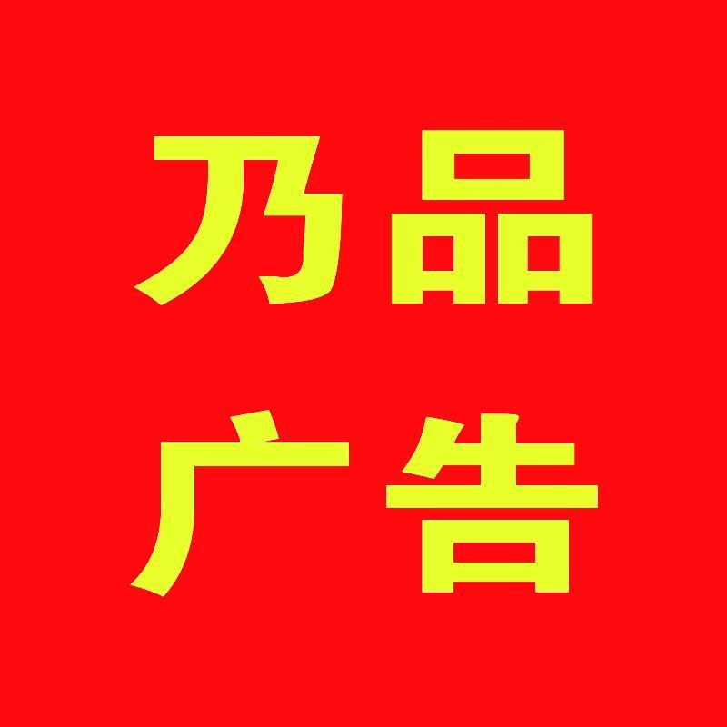 乃品广告