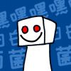 嘿白菌-【TITAIKE】T太科网