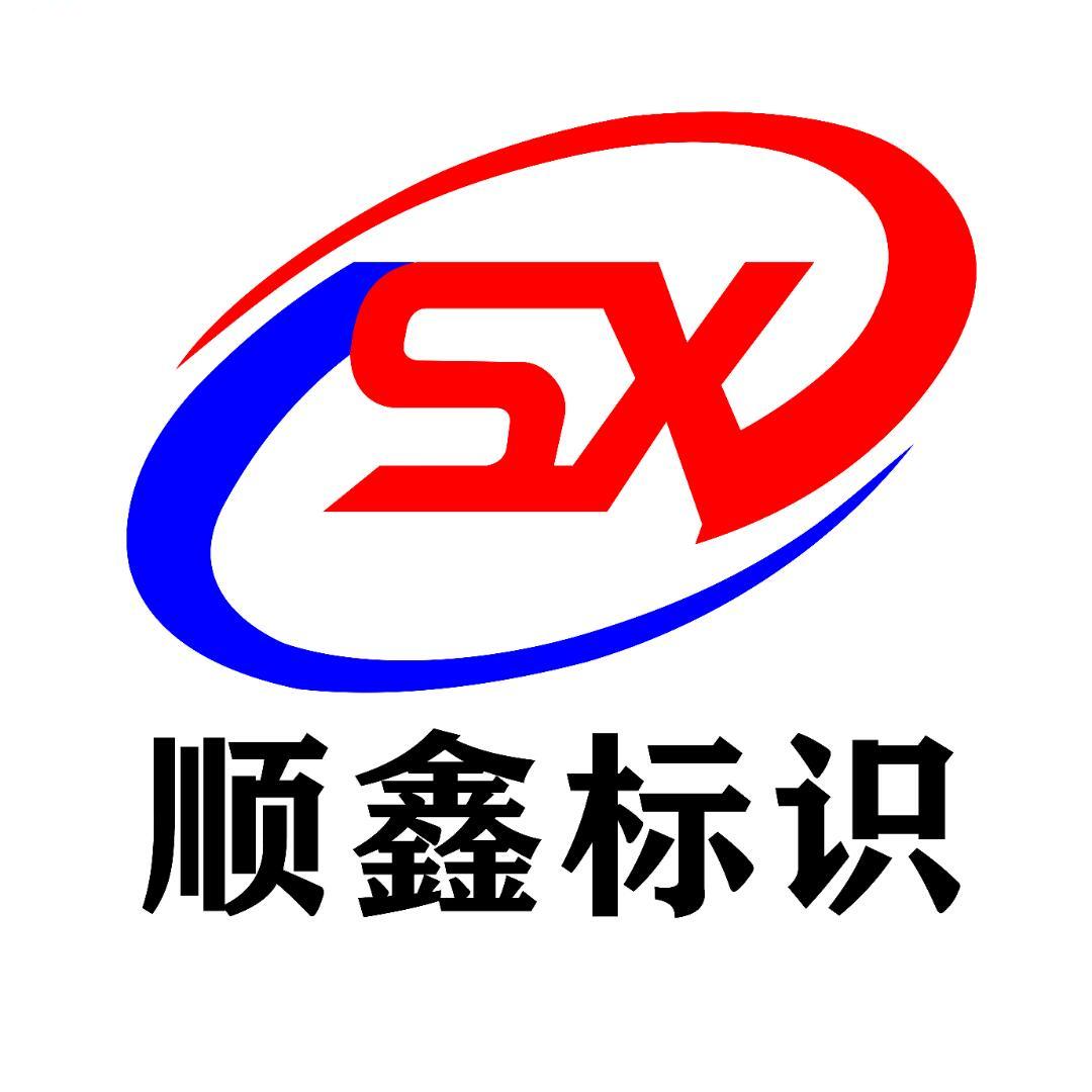顺鑫标识精工字