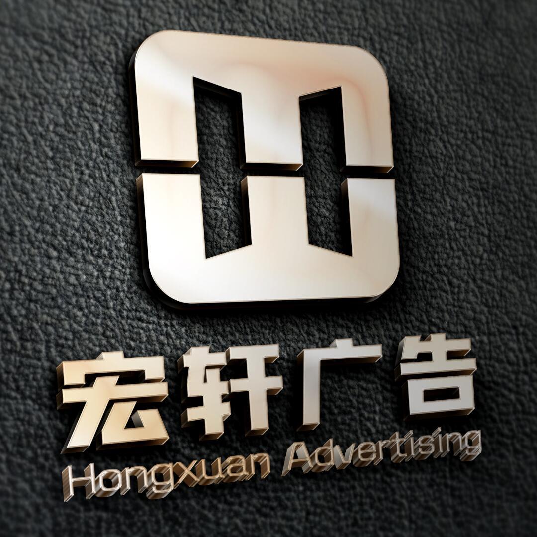 宏轩广告-张红恩