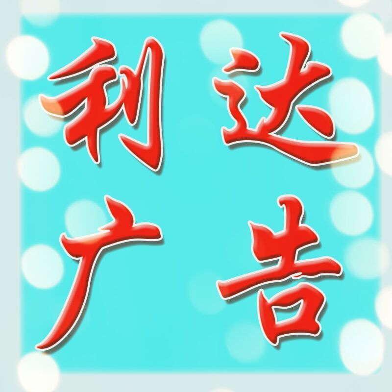 3-利达牌匾3线