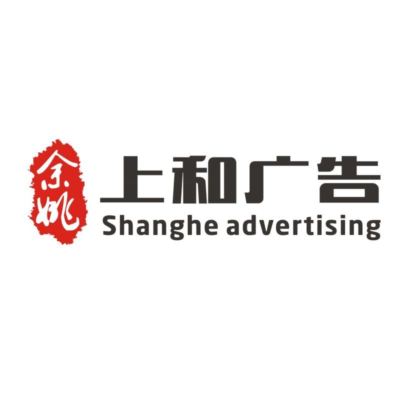 上和广告(盛德文化)