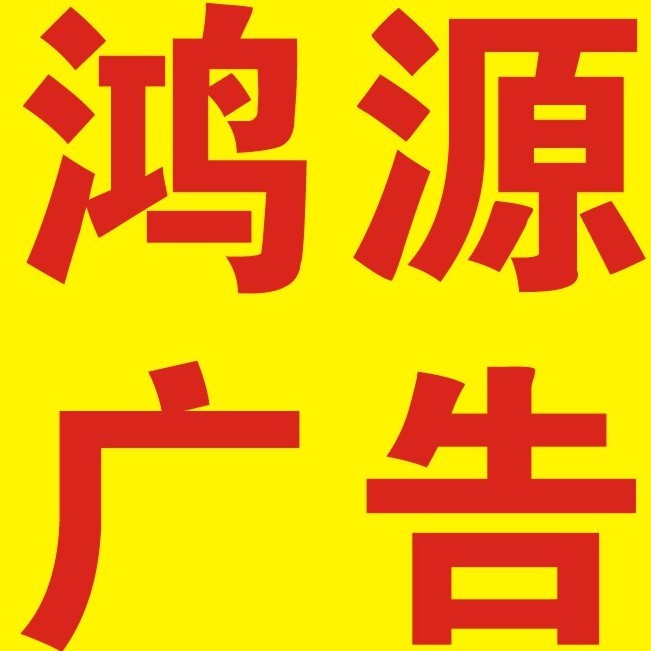 鸿源广告ouyb
