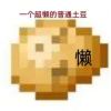 土豆不想白给-【TITAIKE】T太科网