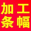 条幅制作号