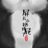 我是胖子我怕谁-极客酷