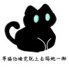 猫飴-弘客联盟