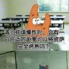 派大星