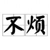 头像