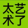 松坂梅-风行者社区