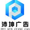 沛坤