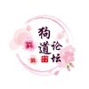 goudao-炙焰技术网
