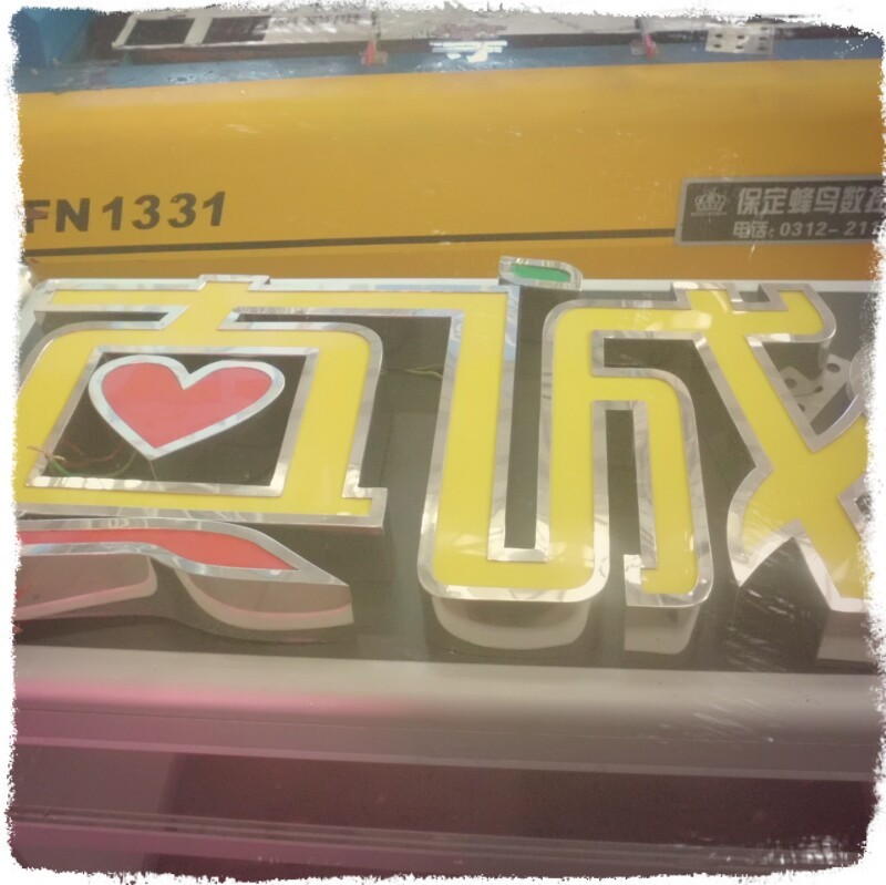 真诚制字三线