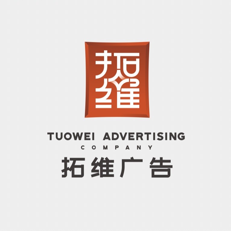 拓维广告
