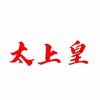 拿着馒头说饿-【TITAIKE】T太科网
