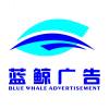 蓝鲸广告