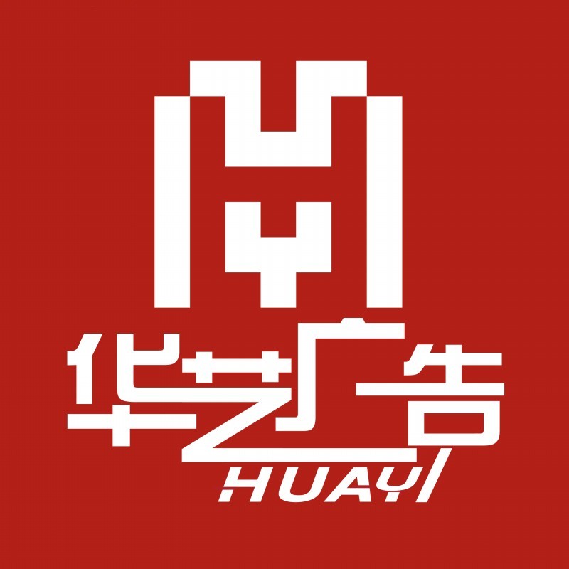 华艺广告