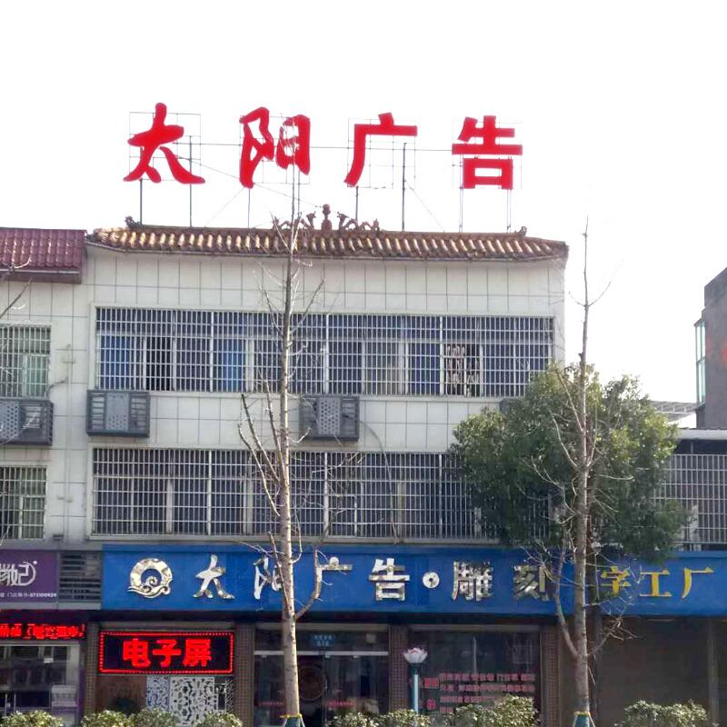 太阳广告*雕刻  1