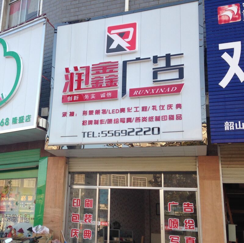 润鑫广告  长浩彩印