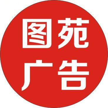 图苑广告②（方圆工艺）