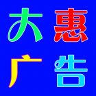 大惠广告