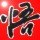 sxp3468-音频幻坊
