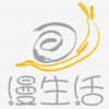 漫生活