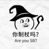 sbsbsbai-火种游戏