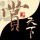 沙漠里的水溏