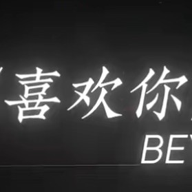 qq_喜欢你22