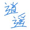 逍遥君-【TITAIKE】T太科网