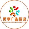 贡享广告标识①线